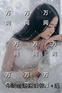 今朝暖烟似旧邻：全本