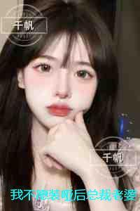 我不愿装哑后总裁老婆悔疯了：+整本