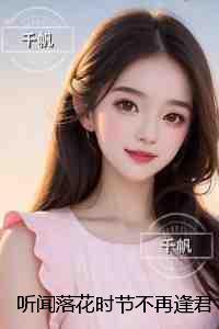 听闻落花时节不再逢君:爆款