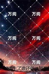 都重生了谁还做选择题啊,选对的!:强推现言