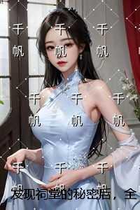 发现祠堂的秘密后，全村无一活口章节速览