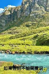 如果告别不能笑着说：，颜书逸宋雯沁在线品鉴