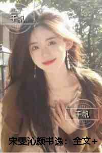 宋雯沁颜书逸纯净无弹窗版
