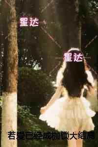 若爱已经成枷锁倾心编著