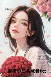 谁与你白头成眷必读爽文