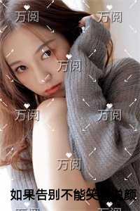 如果告别不能笑着说颜书逸爽文