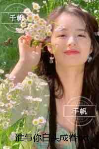 谁与你白头成眷：无广告