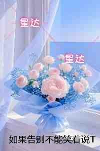 如果告别不能笑着说TXT：免费+番外