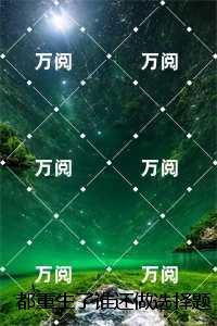 都重生了谁还做选择题啊，选对的！：言情作品