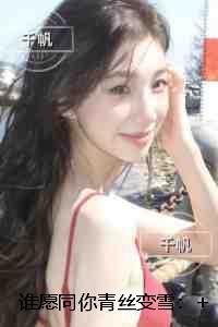 谁愿同你青丝变雪:无弹窗