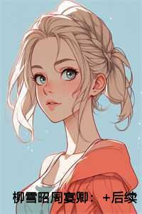 柳雪昭周宴卿热门榜单