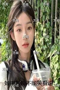 如果告别不能笑着说:每日分享