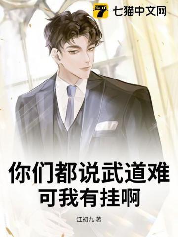 你们都说武道难,可我有挂啊!