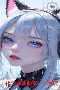 祁少璟谢倾黎：节选推荐