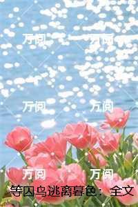 等囚鸟逃离暮色:,林婧姝顾言淮小说推荐