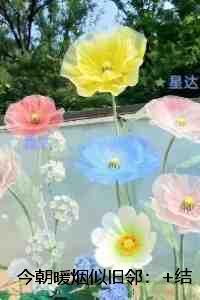 今朝暖烟似旧邻:在线阅读免费