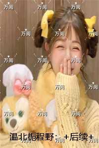 温北栀程野：+完本+结局