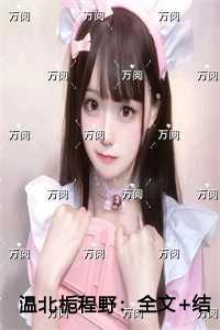 温北栀程野精品选集