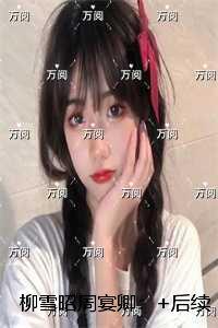 柳雪昭周宴卿：精选小说