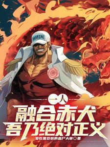 一人:融合赤犬,吾乃绝对正义