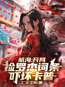 航海:开局捡罗杰词条,吓坏卡普