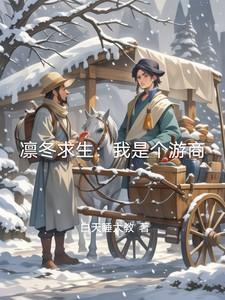凛冬求生:我是个游商