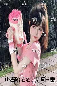 山遥路茫茫：未删减版