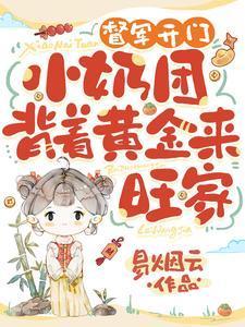 督军开门！小奶团背着黄金来旺家