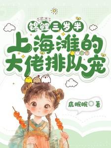 锦鲤三岁半：上海滩的大佬排队宠