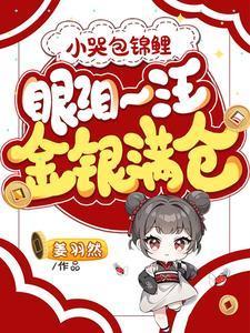 小哭包锦鲤，眼泪一汪金银满仓