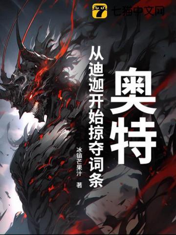 奥特:从迪迦开始掠夺词条