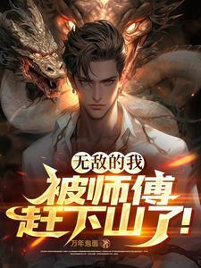 无敌的我,被师傅赶下山了!