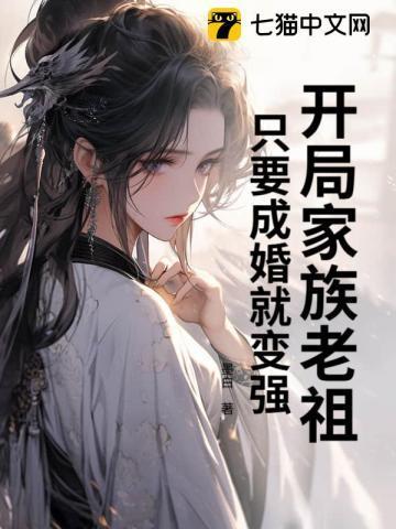 开局家族老祖，只要成婚就变强