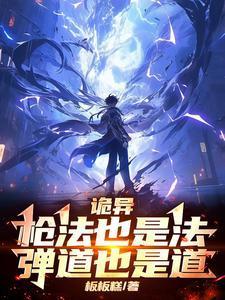 诡异:枪法也是法,弹道也是道