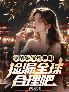 觉醒鉴宝透视眼,捡漏全球合理吧