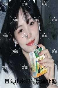 且向山水寻光景温北栀：高口碑