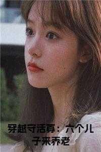 穿越守活寡:六个儿子来养老