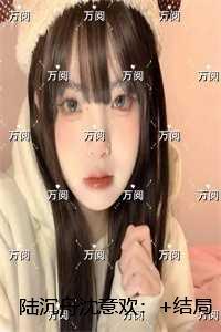 陆沉舟沈意欢：无删减+无广告