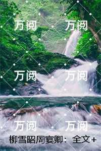 柳雪昭周宴卿：，柳雪昭周宴卿免费