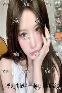 浮灯灿烂一朝：+免费+后续小编推荐