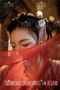 梁明昭沈砚卿:前言+后续+结局