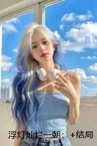 浮灯灿烂一朝：全本免费在线阅读