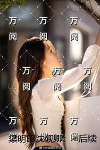 梁明昭沈砚卿:节选高光片段速递