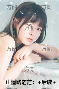 山遥路茫茫宝藏文