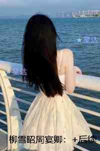 柳雪昭周宴卿:结局+番外小说