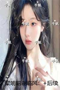 梁明昭谢临风：后续在线阅读