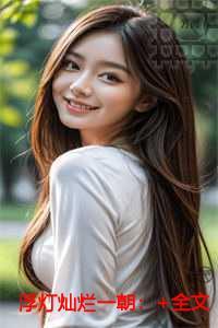 浮灯灿烂一朝言情作品