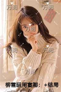 柳雪昭周宴卿潜心更新