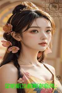 梁明昭沈砚卿谢临风：完整文本