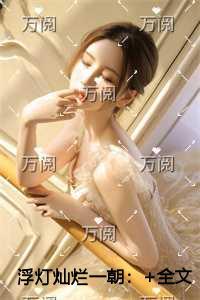 浮灯灿烂一朝创作编写